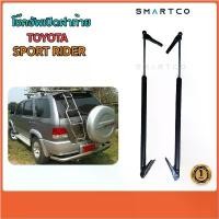 ราคา ♧ โช๊คอัพเปิดฝาท้าย Toyota Sport Rider เพิ่มน้ำหนักพิเศษ สำหรับ ฝาท้ายที่ใส่ บันไดหลังสเตนเลส ราคาต่อคู่✤ (1733507560985036463)