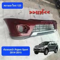ราคา กันชนหน้า Pajero Sport 2014 กันชนหลัง แท้ (1733957048747198173)