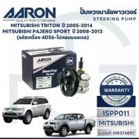 ราคา AARON ปั๊มพวงมาลัยพาวเวอร์ MITSUBISHI TRITON ปี 2005-2014 PAJERO,SPORT 2008-2014(1ชิ้น) (1733886498693941159)