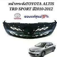 ราคา หน้ากระจังTOYOTA ALTIS TRD SPORT ปี 2010 ของแท้ (1733884590418330682)