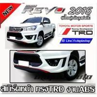 ราคา REVO 2015 ลิ้นหน้า ทรง TRD Sport พลาสติก งานไทย (สำหรับรถยกสูง รุ่นไม่มีคิ้วล้อเท่านั้น) (1733912122310559564)