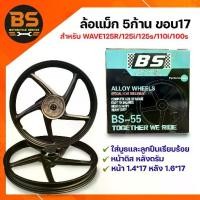 ราคา Sport Rim BS-55 ล้อแม็ก5ก้านขอบ17 สำหรับWAVE125R 125iเก่า 125s 110iเก่า 100s,สีดำ ขนาด1.4x17/1.6x17 หน้าดิสหลังดรัม (1733945697477429095)
