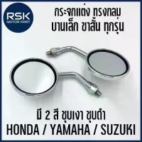 ราคา กระจกแต่ง ทรงกลม SPORT ขาย่อ บานเล็ก ชุบเลส ชุบคาร์บอน สำหรับมอเตอร์ไซค์ทุกรุ่น เกลียว HONDA YAMAHA RC100 (1733670968936400112)