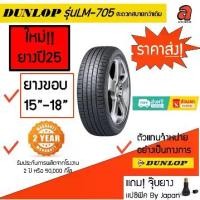 ราคา Dunlop ขอบ15-18 ดันลอป รุ่นLM-705 SP SPORT LM705 ยางรถยนต์ ยางรถเก๋ง (1733801762897954498)
