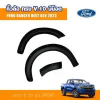 ราคา คิ้วล้อหมุดฟอร์ด รุ่น SPORT ทรง V.10 มีน๊อต ขนาด6นิ้ว FORD RANGER ฟอร์ด เรนเจอร์ ปี 2022 2023 2024 2025 (1729884190192732786)
