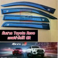 ราคา กันสาด กันสาดรถยนต์ กันสาดสาดน้ำฝน TOYOTA REVO 15-24 โลโก้ GR SPORT โลโก้ GR งานแคปล่าเงาทั้งชิ้น โลโก้ GR SPORT ใส่ได้ท (1733916529805002054)