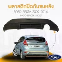 ราคา พลาสติกปิดกันชนหลัง (ดิฟฟิวเตอร์ท้าย) ชิ้นดำ FORD FIESTA ปี2009-2014 SPORT / HATCHBACBK (5ประตู) รวมฝาปิดลากจูงหลัง (1733480664397481093)