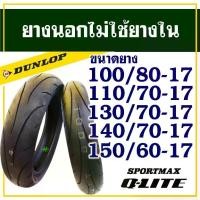ราคา DUNLOP ยางนอก (ไม่ใช้ยางใน) Super Sport All Around ขอบ 17 ยางสําหรับมอเตอร์ไซค์ Bigbike (1733286982814369303)