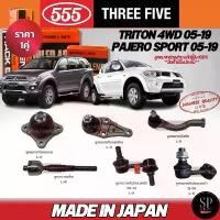 ราคา สปอตสินค้า 555 แท้ญี่ปุ่น TRITON 4WD, Pajero Sport 05-19 ลูกหมากปีกนกบน-ล่าง ลูกหมากคันชัก ลูกหมากแร็ค ลูกหมากกันโคลงหน้า (1733495654327092970)