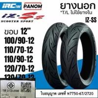 ราคา ✳IRC ยางนอก IRC IZ-Ss ไออาร์ซี SCOOTER SPORT S99T Tubeless ไม่ใช้ยางใน ขอบ12 Zoomer Scoopyi MSX Vespa♂ (1733588164728751641)