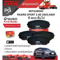 ราคา TRW ผ้าเบรคหน้า/ผ้าเบรคหลัง MITSUBISHI PAJERO SPORT 2.4D 2WD,4WD ปี 2015 ขึ้นไป เกรด UTEC(ราคา/ชุด) (1734350539421157370)