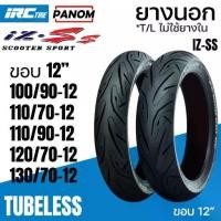 ราคา ☛IRC ยางนอก IRC IZ-Ss ไออาร์ซี SCOOTER SPORT S99T Tubeless ไม่ใช้ยางใน ขอบ12 Zoomer Scoopyi MSX Vespa✮ (1733588174738916876)
