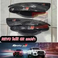 ราคา กันรอยประตู เบ้ากันรอย ถ้วยเปิดประตู REVO โลโก้ GR SPORT สีแคปล่า รถแคป เบ้า + มือจับ หรือ เบ้าแคป / เบ้า 4 ประตู รองรับรุ่น REVO ปี 15 -24 (1734240706699560561)