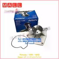 ราคา จัดส่งที่รวดเร็ว ปั้มน้ำ MITSUBISHI STRADA 2800 เครื่อง 4M40 (WPM-047V) AISIN ปั้มน้ำรถยนต์ TRITON 3.2 , PAJERO SPORT 3.2 พร้อมโอริง (1733286885060412417)