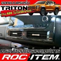 ราคา [ส่งฟรี] MITSUBISHI TRITON Front Screen Air vent Wood style Carbon Kevlar INTERIOR TRIM Console Ventilation control cover Air Condition ATHLETE RALLIART STYLE (1733638619074758610)