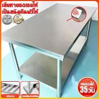 ราคา XT โต๊ะสแตนเลส ชั้นสแตนเลส ใช้ในบ้าน 304สแตนเลส สแตนเลส โต๊ะสแตนเลส Stainless Steel Table ฟังก์ชั่นหลากหลาย 80/100/120/150 เกรดส่งออกยุโรปอเมริกา โต๊ะครัว โต๊ะเตรียมอาหาร โต๊ะโรง (1733813327389230253)