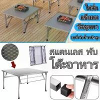 ราคา TROPHEE-โต๊ะสแตนเลสพับ สแตนเลส โต๊ะสแตนเลส 304 stainless steel table โต๊ะพับอเนกประสงค์ แรงโน้มถ่วงที่แข็งแกร่ง และกันลื่น โต๊ะสแตนเลส โต๊ะพับขาเหลี่ยม โต๊ะพับสแตนเลส โต้ะสแตนเลส 304 โต็ะ พับ สแตนเลส 
