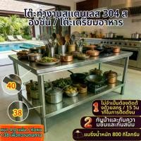 ราคา [พร้อมส่ง] โต๊ะสแตนเลส304อเนกประสงค์ (Multifunctional 304 Stainless Steel Table) โต๊ะเตรียมอาหาร304 (304 Prep Table) 2ชั้น ติดตั้ง15วินาทีไม่สกรู หนา ทำสะอาดง่าย สำหรับครัว/ร้าน/โรงงาน (17340296378601