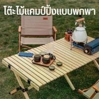 ราคา โต๊ะพับแคมป์ปิ้งไม้สน โต๊ะสนาม ม้วนเก็บได้ พกพาง่าย Outdoor Table camping chair (1734301242485999037)