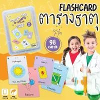 ราคา การ์ดธาตุเคมี ตารางธาตุ วิทยาศาสตร์ (Periodic table of elements flashcard) KP (1733974053003560719)