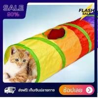 ราคา [ส่งฟรี] [[แท้100%]] ของเล่นแมว แมวเด็ก แมวโต(cat toy) อุโมงค์ให้น้องแมว หมา วิ่งเล่น ส่งฟรีทั่วไทย by powerfull4289 (1734235848103200003)