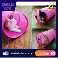ราคา [พร้อมส่ง] [[แท้100%]] Cat toy (สำหรับแมวเล็ก) ของเล่นแมวอุโมงค์ สำหรับให้น้องแมววิ่งเล่น นอนเล่น ส่งฟรีทั่วไทย by powerfull4289 (1734134495344690435)