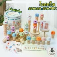 ราคา ของเล่นไอติมไม้ เสริมทักษะตัวเลขและตัวอักษร ไอติมเด็ก(Wooden Ice Cream Educational Toy for Learning Numbers and Letters) (1734124183268131952)