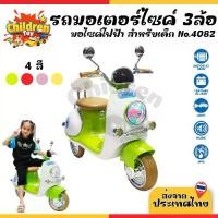 ราคา Children Toy รถมอเตอร์ไซค์ มอเตอร์ไซค์ไฟฟ้า 3 ล้อ สำหรับเด็ก มี 4 สี No.4082 (1731738121809857358)