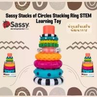 ราคา แท้100% Sassy Stacks of Circles Stacking Ring STEM Learning Toy ของเล่นเสริมพัฒนาการ ห่วงหลากสี (1734322702372341699)