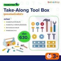 ราคา (ชื้อผ่านVDOลดสูงสุด100-) Bebeshop Tooky Toy ของเล่นเด็ก Tool Box-ชุดของเล่นเครื่องมือช่าง (1734332863705221059)