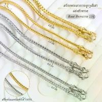 ราคา COD. Renny Laser Shop สร้อยคอสแตนเลสเลเซอร์แท้ 100% สร้อยสแตนเลสเลเซอร์สีทองเกรด 22K สร้อยพระลายกระดูกงูสี่เสาหัวจรวด สีเลส สีทองเกรด 22K ขนาด 3.0มิล 4.0มิล ห้อยพระได้ 1องค์ ควา (1733702713660900535)