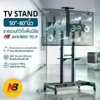 ราคา 9Gadget - NB AVA1800-70-P ขาตั้งทีวีมีล้อเลื่อน 55-80" รับ 90KG มีชั้นวาง (Professional TV Cart) ขาแขวนทีวีตั้งพื้นงานหนัก จอใหญ่ (Heavy Duty Stand) ชุดขาตั้งจอประชุมเคลื่อนที่ ม (1734229128541931368)