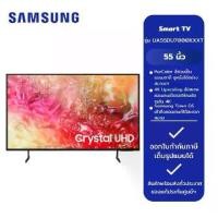 ราคา SAMSUNG 55 นิ้ว รุ่นUA55DU7000KXXT Crystal UHD DU7000 4K Tizen OS Smart TV (1734228599234987384)