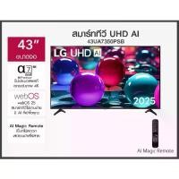 ราคา LG Smart TV 4K HDR 10 Pro ระบบ webOS ขนาด 43 นิ้ว รุ่น 43UA7350PSB (1734229433038833016)