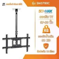 ราคา ขาแขวนทีวี ขาตั้งทีวี รองรับ TV ขนาด 37-80 นิ้ว SCI-MAX รุ่น SM3780C ติดเพดาน ปรับก้ม-เงย (1733989684946830375)