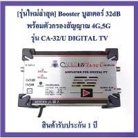 ราคา [รุ่นใหม่ล่าสุด] Booster บูสเตอร์ 32dB ยี่ห้อ Cable TV)กรองสัญญาณ 4G,5G รุ่น CA-32/U DIGITAL PLUS จัดส่งฟรี กทม (1734265469296411773)