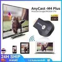 ราคา ตัวรับสัญญาณไวไฟ Wireless WiFi Display TV Anycast M2 Plus เชื่อมต่อมือถือไปทีวี รองรับมือถือ/PC/laptop/Projector/TV ชีเสิร์ฟ (1734348922338378834)
