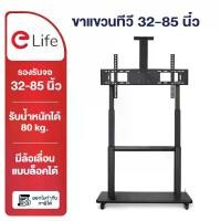 ราคา Elife ขาแขวนทีวี (ออกใบกำกับได้) แบบตั้งพื้น 32-100นิ้ว ทุกรุ่น มีล้อเลื่อน ขาตั้งทีวี Mobile TV Stand (1734273266288919617)