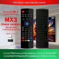 ราคา [Tiktok] Mx3 Mini Keyboard Wireless Air Mouse with Remote Control, Mx3 Voice, Ir 2.4Ghz, for Pc, Android Tv Box and Smart Tv (1734342228026951597)