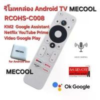 ราคา ออกใบกำกับภาษีได้ ส่งฟรี MECOOL รีโมทกล่อง Android TV RCOHS-C008 KM2 สั่งงานด้วยเสียง Google Assistant Netflix YouTube COD (1734245431193995128)