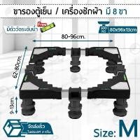 ราคา ฐานรองเครื่องซักผ้า ขนาดใหญ่ 8 ขา ฐานรองตู้เย็น ขาตั้งเครื่องซักผ้า ขาตั้งตู้เย็น ขารองตู้เย็น ขารองเครื่องซักผ้า tv stick (1733496560309929371)