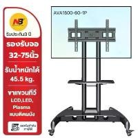 ราคา NB AVA1500-60-1P ขาตั้งทีวี 32-75 นิ้ว TV Stand มีล้อ ห้องประชุม แสดงสินค้า รับประกัน3 ปี (1734344254791321376)