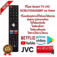 ราคา โปรโมชั่น ออกใบกำกับภาษีได้ JVC รีโมท Smart TV GCBLTV02ADBBT no Voice รีโมทเดิมรูปทรงนี้ ใช้แทนได้ทุกรุ่น (1734084665688884334)