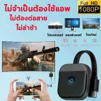 ราคา [เก็บเงินปลายทาง] ต่อมือถือเข้าtv เชื่อมต่อมือถือขึ้นทีวีแบบไร้สาย hdtvmi wifi Display เข้ากันได้หลากหลาย โทรศัพท์มือถือ แท็บเล็ต โน๊ตบุ๊ค สายต่อโทรศัพท์tv Phone/Pad/Android (1734175551500879827)