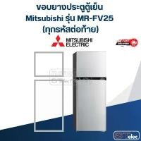 ราคา #M9 ขอบยางประตูตู้เย็น Mitsubishi รุ่น MR-FV25 (ทุกรหัสต่อท้าย) คําแนะนําผลิตภัณฑ์ใหม่ของเดือนนี้ 70 ซัก 4 วาล์ว tv stick (1733157454853604733)
