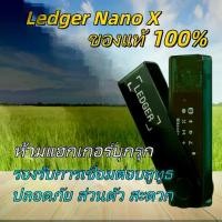 ราคา Ledger Nano X กระเป๋าเงินฮาร์ดแวร์ Cold Wallet รองรับ Bluetooth จัดเก็บกุญแจส่วนตัวแบบออฟไลน์ ใช้งานได้ทั้งมือถือและคอมพิวเตอร์ รองรับหลายเหรียญหลายเครือข่าย ใช้ Ledger Live จัดก (1734098619879752965)