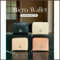 ราคา Micro Wallet กระเป๋าสตางค์ 1พับ (1734302784701368004)