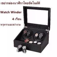 ราคา Watch Winder 4 เรือน กล่องหมุนนาฬิกา กล่องเก็บนาฬิกา ตู้เก็บนาฬิกา กล่องเก็บนาฬิกา ตู้ใส่นาฬิกา กล่องนาฬิกา auto watch box ที่เก็บนาฬิกา (1733616655680964376)
