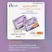 ราคา สบู่แครอทบูทชี่ไวท์ 2 ก้อน Bootchy White Carrot Soap (1732422528289965541)