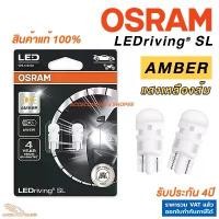 ราคา OSRAM แท้ LED T10 แสงสีเหลืองส้ม 1คู่ SL AMBER YELLOW หลอดไฟหรี่ ไฟส่องป้าย ประกัน4ปี ออสแรม (1734238640583967954)